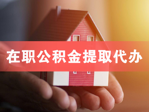 大安在职公积金提取代办