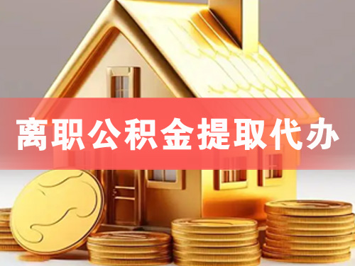 大安离职公积金提取代办