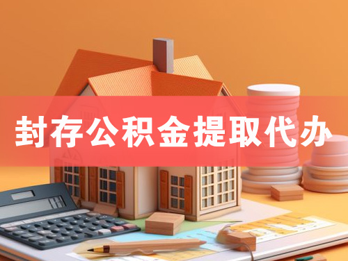 大安封存公积金提取代办