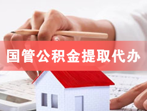 大安国管公积金提取代办